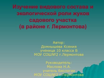 Изучение видового состава и экологической роли жуков садового участка (в районе г. Лермонтова)