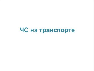 ЧС на транспорте