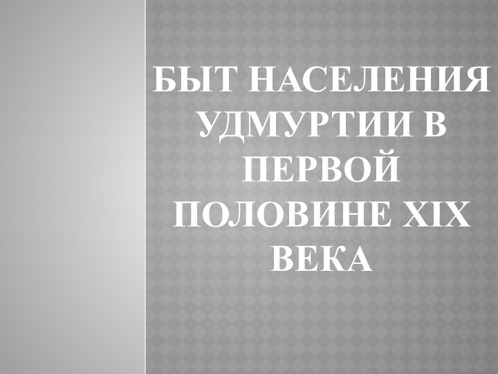 Быт населения Удмуртии в первой половине XIX века