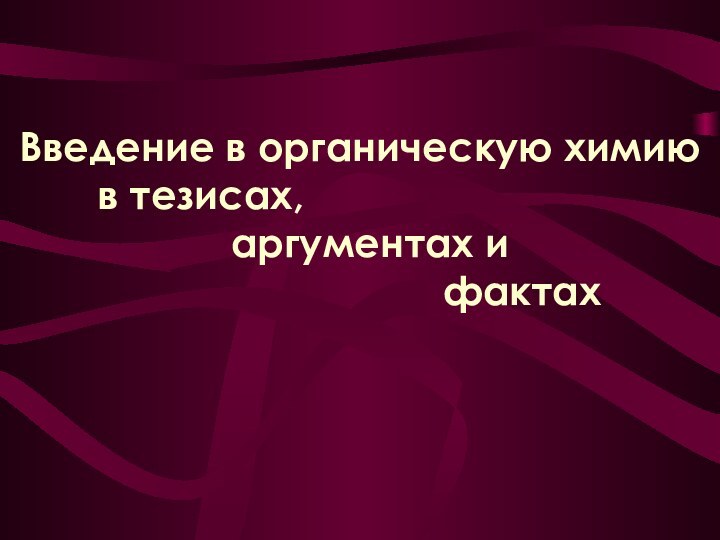 Введение в органическую химию    в тезисах,