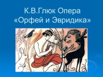 К.В.Глюк Опера Орфей и Эвридика