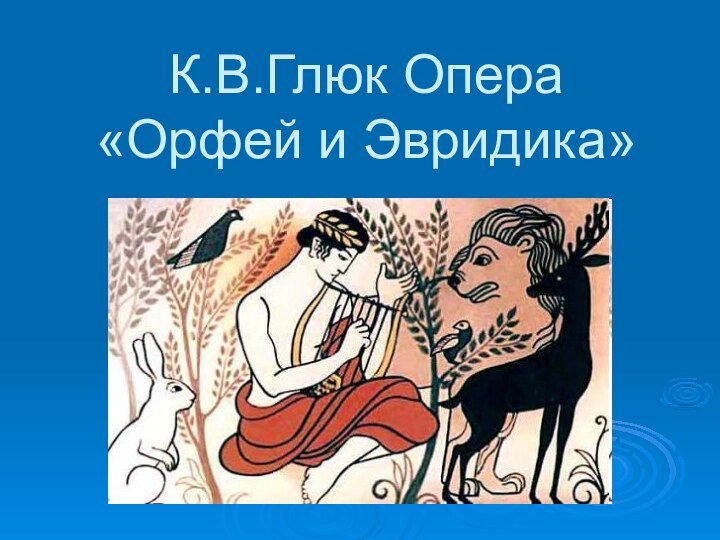 К.В.Глюк Опера «Орфей и Эвридика»