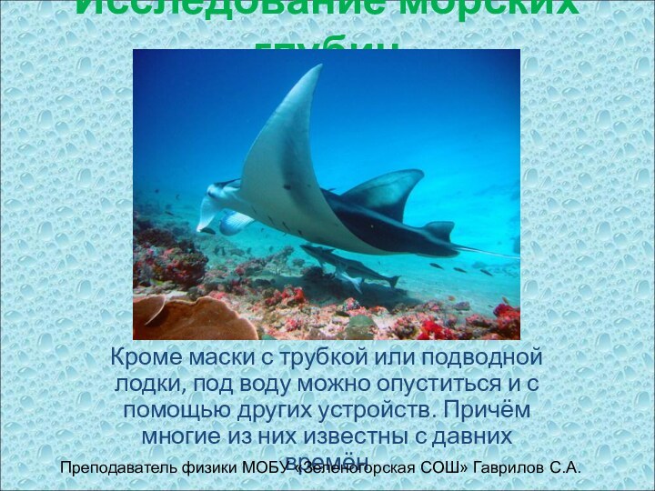 Исследование морских глубинКроме маски с трубкой или подводной лодки, под воду можно