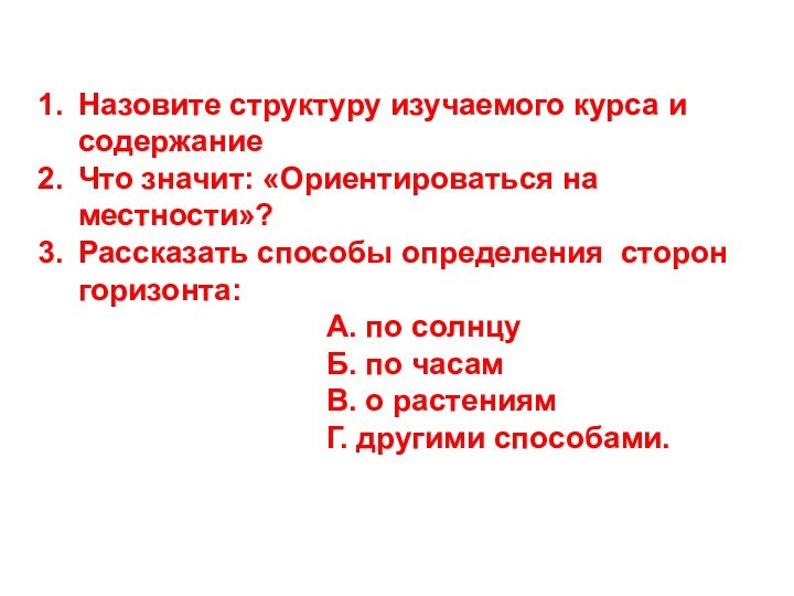 Назовите структуру изучаемого курса и содержаниеЧто значит: «Ориентироваться на местности»?Рассказать способы определения