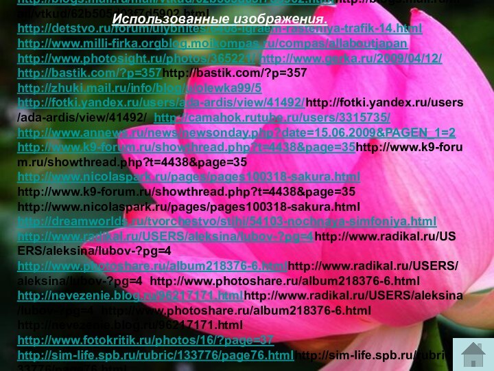 http://privet.ru/user/Balentina/guestbook?page=35 http://blogs.mail.ru/mail/vtkud/62b505d03f7d5902.htmlhttp://blogs.mail.ru/mail/vtkud/62b505d03f7d5902.html http://detstvo.ru/forum/ulybnites/6408-igraem-rasteniya-trafik-14.html http://www.milli-firka.orgblog.moikompas.ru/compas/allaboutjapan http://www.photosight.ru/photos/365221/ http://www.gerka.ru/2009/04/12/ http://bastik.com/?p=357http://bastik.com/?p=357 http://zhuki.mail.ru/info/blog/u/olewka99/5 http://fotki.yandex.ru/users/ada-ardis/view/41492/http://fotki.yandex.ru/users/ada-ardis/view/41492/ http://camahok.rutube.ru/users/3315735/ http://www.annews.ru/news/newsonday.php?date=15.06.2009&PAGEN_1=2 http://www.k9-forum.ru/showthread.php?t=4438&page=35http://www.k9-forum.ru/showthread.php?t=4438&page=35