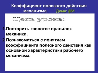 Коэффициент полезного действия механизма