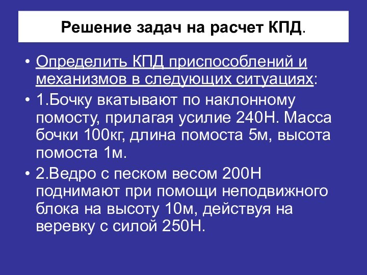 Решение задач на расчет КПД.Определить КПД приспособлений и механизмов в следующих ситуациях:1.Бочку