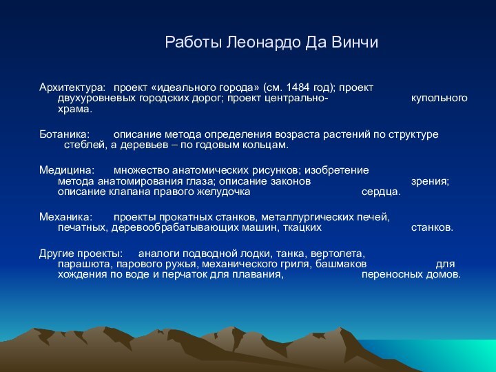 Архитектура: 	проект «идеального города» (см. 1484 год); проект 				двухуровневых городских дорог; проект