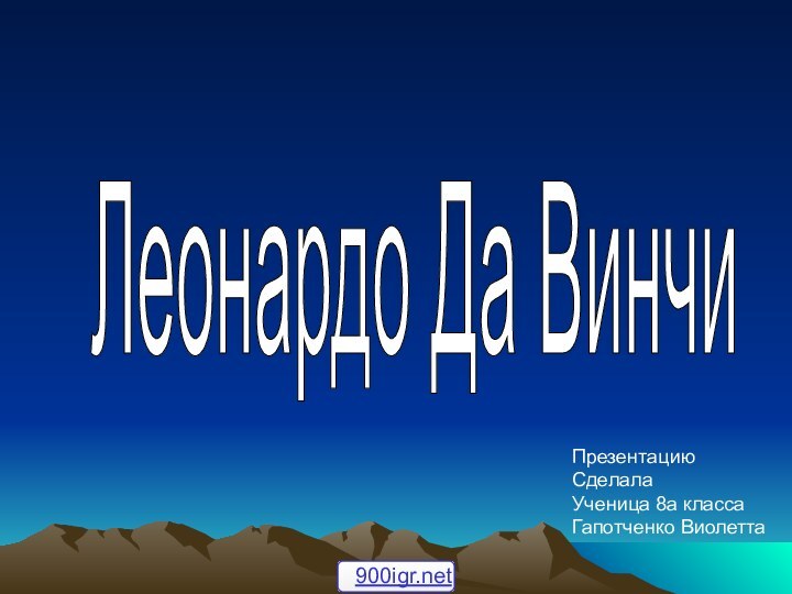 Леонардо Да Винчи Презентацию Сделала Ученица 8а классаГапотченко Виолетта