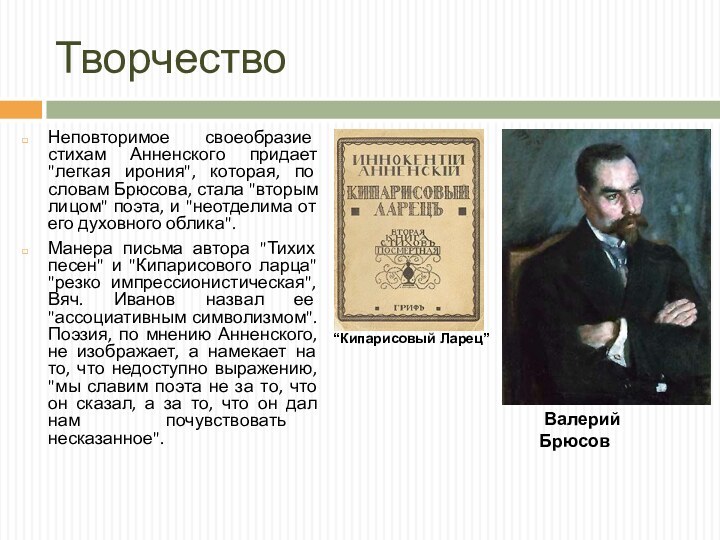 ТворчествоНеповторимое своеобразие стихам Анненского придает 