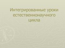 Интегрированные урокиестественнонаучного цикла