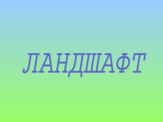 Ландшафт