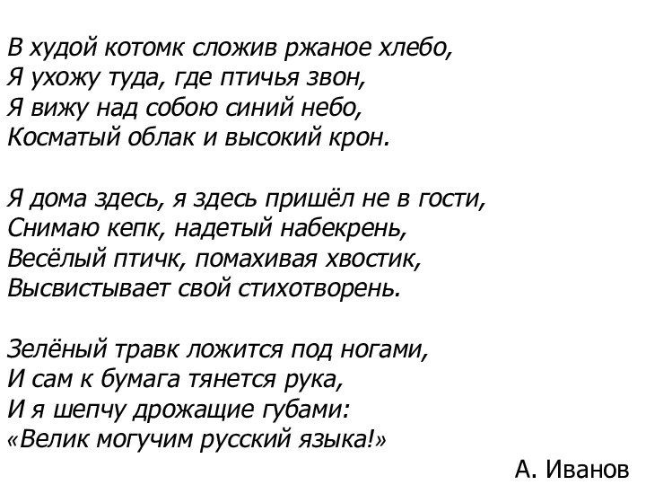 В худой котомк сложив ржаное хлебо, Я ухожу туда, где птичья