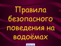 Безопасное поведение у водоёмов