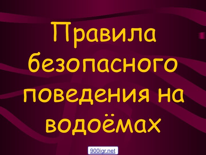 Правила безопасного поведения на водоёмах