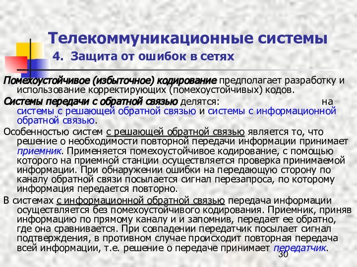 Телекоммуникационные системы   4. Защита от ошибок в сетяхПомехоустойчивое (избыточное) кодирование