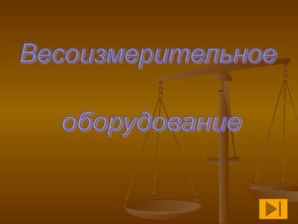 весы