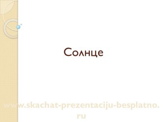 Солнце