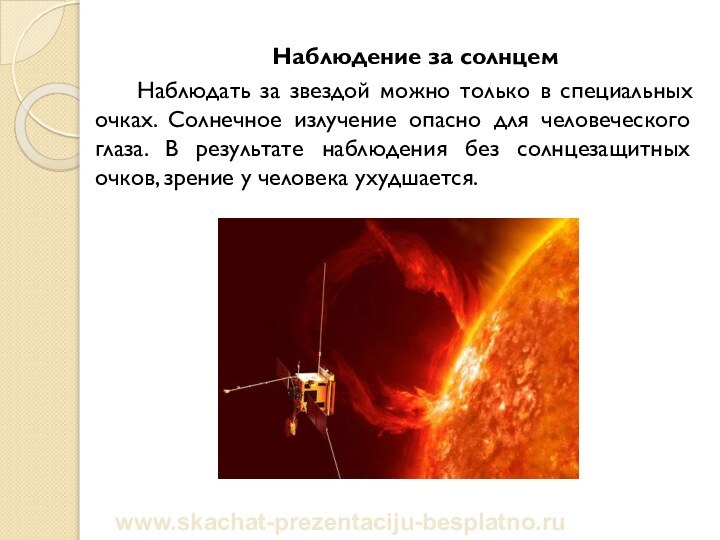 Наблюдение за солнцемНаблюдать за звездой можно только в специальных очках. Солнечное излучение