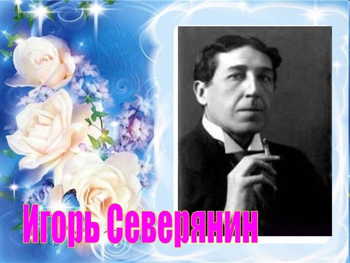 Игорь Северянин