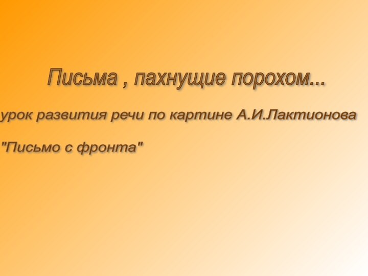 Письма , пахнущие порохом...урок развития речи по картине А.И.Лактионова    