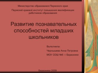 Развитие познавательных способностей младших школьников