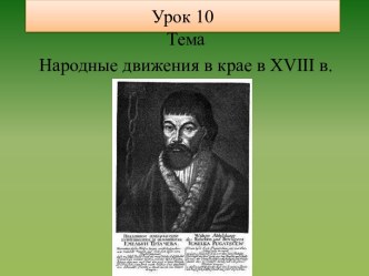 Народные движения в крае в XVIII в