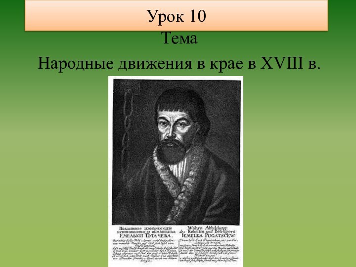 Урок 10ТемаНародные движения в крае в XVIII в.