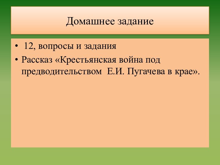 Домашнее задание 12, вопросы и заданияРассказ «Крестьянская война под предводительством Е.И. Пугачева в крае».