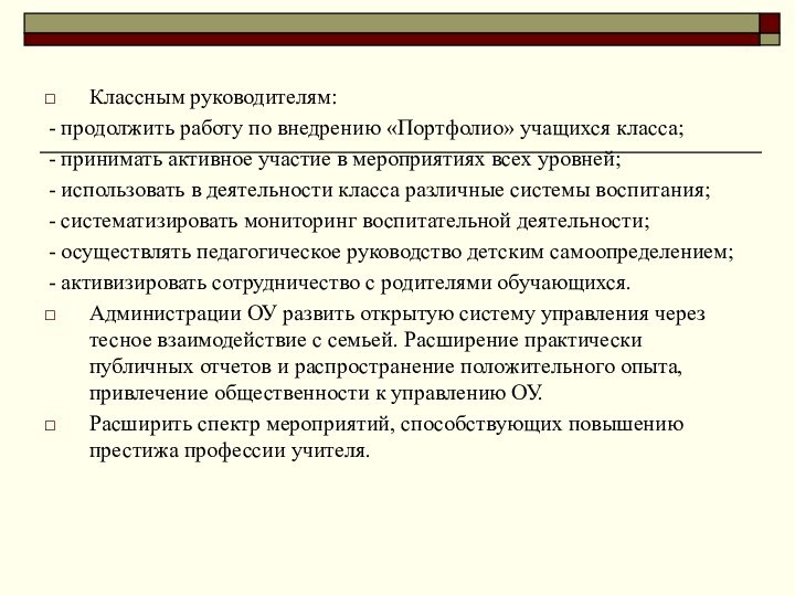 Классным руководителям:- продолжить работу по внедрению «Портфолио» учащихся класса;- принимать активное участие