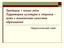 Традиции + новые идеи Территория культуры и здоровья – путь к повышению качества образования