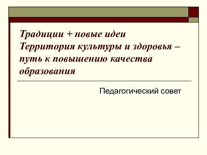 Традиции + новые идеи Территория культуры и здоровья – путь к повышению