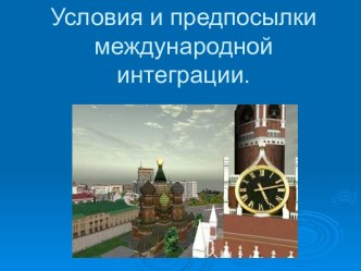 Условия и предпосылки международной интеграции