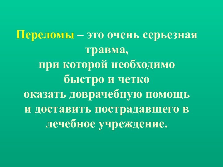 Переломы – это очень серьезная травма, при которой необходимо быстро и четко