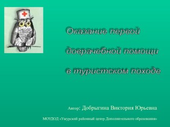 Оказание первой доврачебной помощи в туристском походе