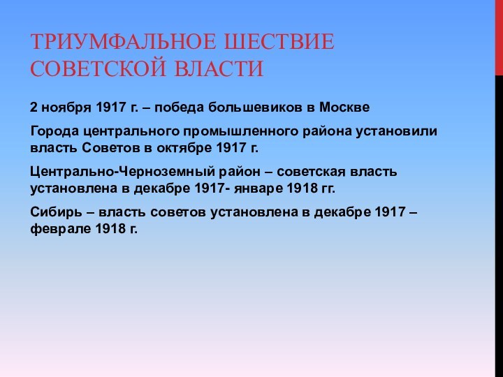 Триумфальное шествие советской власти2 ноября 1917 г. – победа большевиков в МосквеГорода