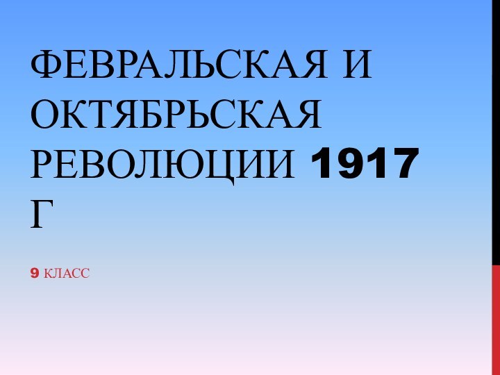 Февральская и октябрьская революции 1917 г9 класс