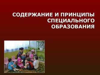 Содержание и принципы специального образования