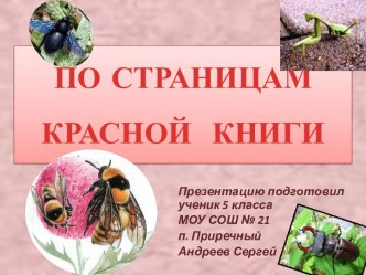 По страницам Красной книги 5 класс