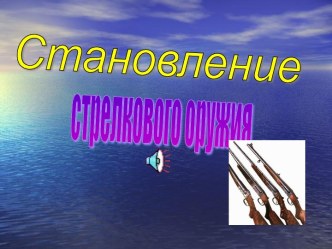 Стрелковое оружие