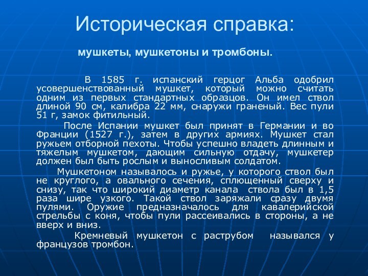 Историческая справка:    В 1585 г. испанский герцог Альба одобрил