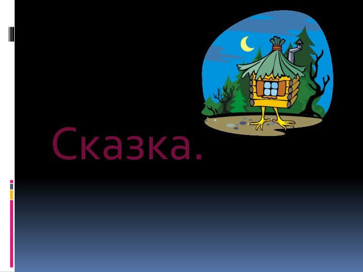 Сказка.