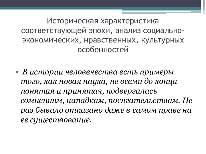 Историческая характеристика соответствующей эпохи, анализ социально-экономических, нравственных, культурных особенностей  В истории человечества