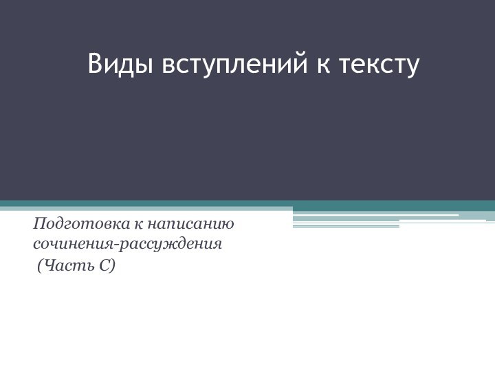 Виды вступлений к тексту   Подготовка к написанию сочинения-рассуждения (Часть С)