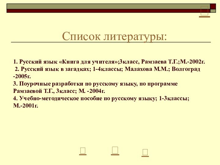 Список литературы:  1.