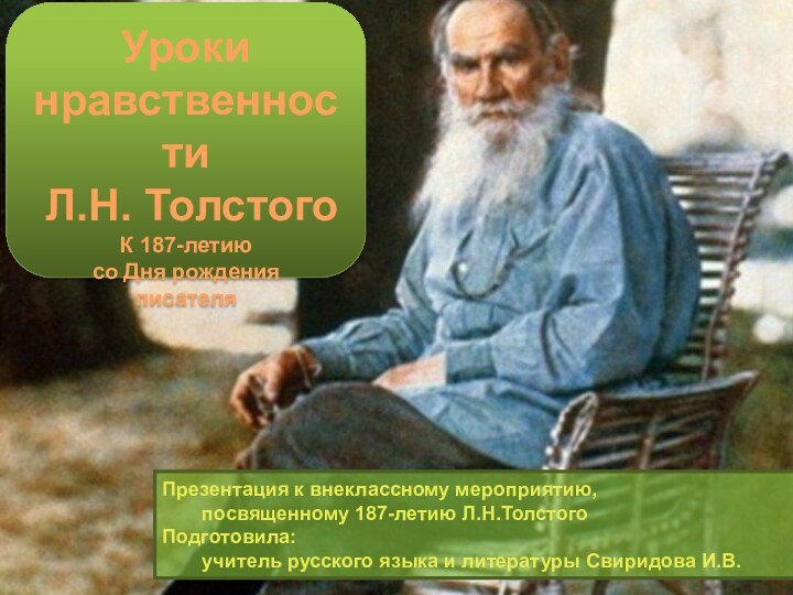 Уроки нравственности Л.Н. ТолстогоК 187-летию со Дня рожденияписателяПрезентация к внеклассному мероприятию, 	посвященному