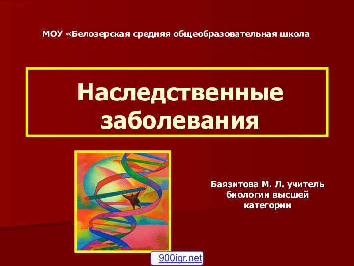 Наследственные заболеванияБаязитова М. Л. учитель биологии высшей категории