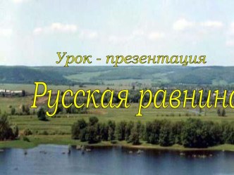 Русская равнина