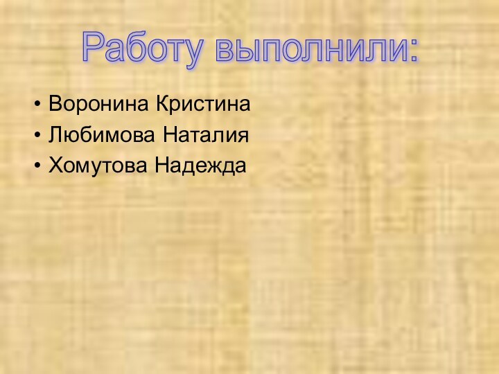 Воронина КристинаЛюбимова НаталияХомутова НадеждаРаботу выполнили: