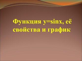 Функция у=sin х, ее свойства и график